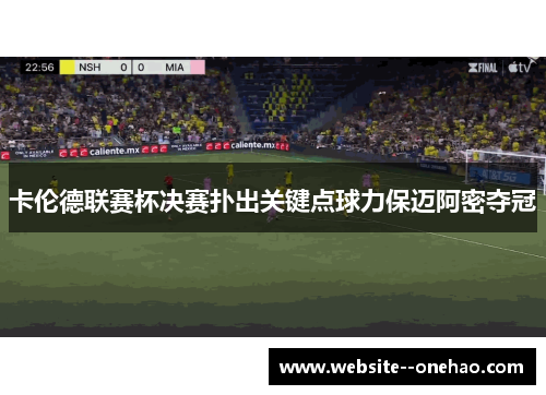 卡伦德联赛杯决赛扑出关键点球力保迈阿密夺冠