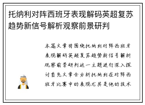 托纳利对阵西班牙表现解码英超复苏趋势新信号解析观察前景研判