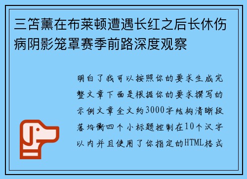 三笘薰在布莱顿遭遇长红之后长休伤病阴影笼罩赛季前路深度观察