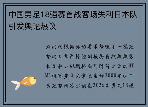 中国男足18强赛首战客场失利日本队引发舆论热议