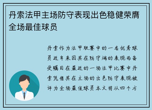 丹索法甲主场防守表现出色稳健荣膺全场最佳球员