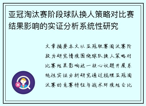 亚冠淘汰赛阶段球队换人策略对比赛结果影响的实证分析系统性研究