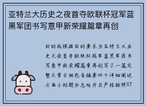 亚特兰大历史之夜首夺欧联杯冠军蓝黑军团书写意甲新荣耀篇章再创 亚特兰大历史之夜首夺欧联杯冠军蓝黑军团书写意甲新荣耀篇章再创