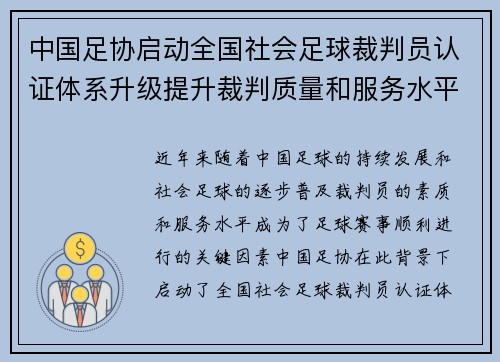 中国足协启动全国社会足球裁判员认证体系升级提升裁判质量和服务水平 中国足协启动全国社会足球裁判员认证体系升级提升裁判质量和服务水平
