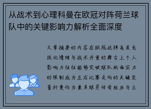 从战术到心理科曼在欧冠对阵荷兰球队中的关键影响力解析全面深度