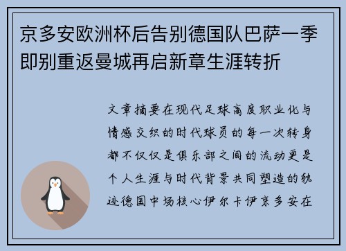 京多安欧洲杯后告别德国队巴萨一季即别重返曼城再启新章生涯转折 京多安欧洲杯后告别德国队巴萨一季即别重返曼城再启新章生涯转折