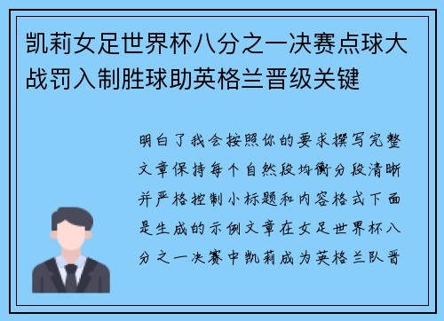 凯莉女足世界杯八分之一决赛点球大战罚入制胜球助英格兰晋级关键