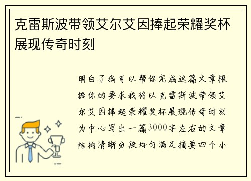 克雷斯波带领艾尔艾因捧起荣耀奖杯展现传奇时刻