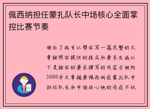 佩西纳担任蒙扎队长中场核心全面掌控比赛节奏