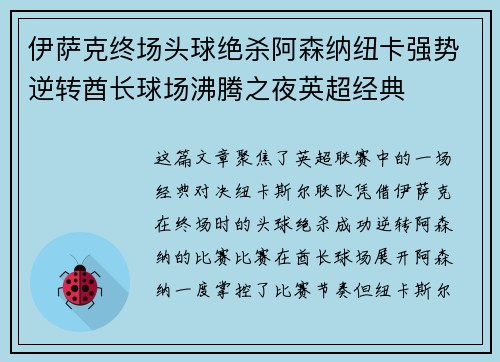 伊萨克终场头球绝杀阿森纳纽卡强势逆转酋长球场沸腾之夜英超经典