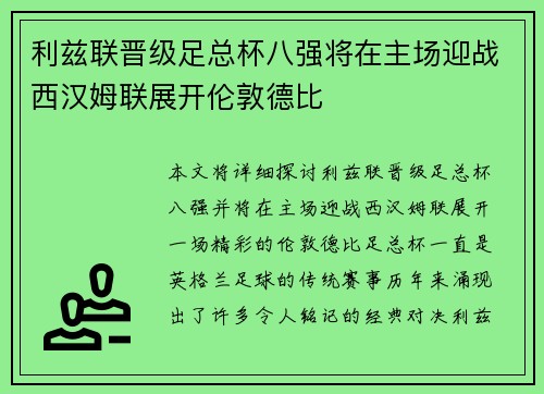 利兹联晋级足总杯八强将在主场迎战西汉姆联展开伦敦德比