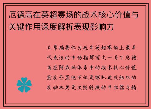 厄德高在英超赛场的战术核心价值与关键作用深度解析表现影响力 厄德高在英超赛场的战术核心价值与关键作用深度解析表现影响力