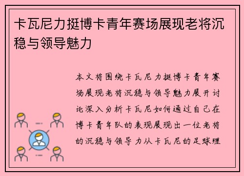 卡瓦尼力挺博卡青年赛场展现老将沉稳与领导魅力