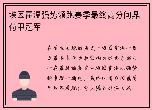 埃因霍温强势领跑赛季最终高分问鼎荷甲冠军