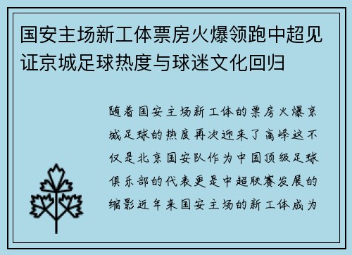 国安主场新工体票房火爆领跑中超见证京城足球热度与球迷文化回归