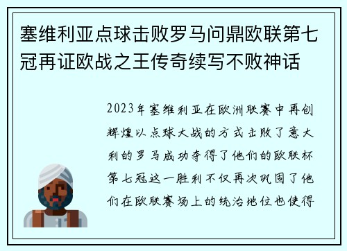 塞维利亚点球击败罗马问鼎欧联第七冠再证欧战之王传奇续写不败神话