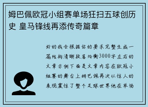 姆巴佩欧冠小组赛单场狂扫五球创历史 皇马锋线再添传奇篇章
