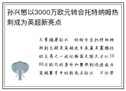 孙兴慜以3000万欧元转会托特纳姆热刺成为英超新亮点