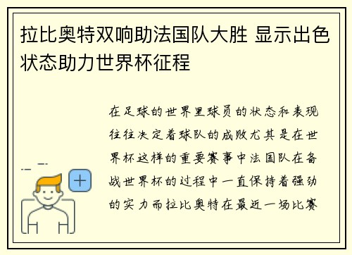 拉比奥特双响助法国队大胜 显示出色状态助力世界杯征程
