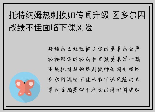 托特纳姆热刺换帅传闻升级 图多尔因战绩不佳面临下课风险