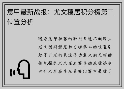 意甲最新战报：尤文稳居积分榜第二位置分析
