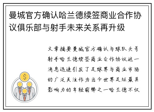 曼城官方确认哈兰德续签商业合作协议俱乐部与射手未来关系再升级