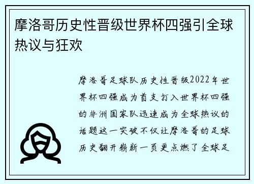 摩洛哥历史性晋级世界杯四强引全球热议与狂欢