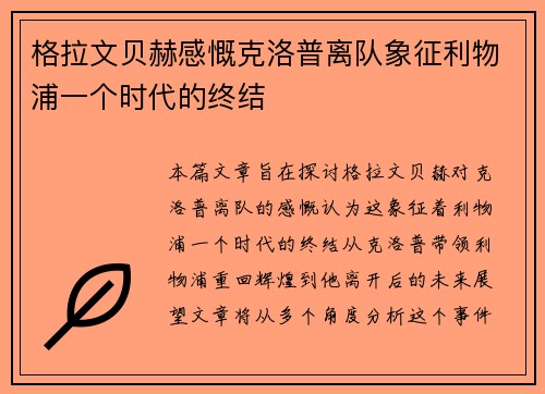 格拉文贝赫感慨克洛普离队象征利物浦一个时代的终结