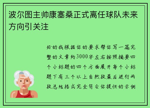 波尔图主帅康塞桑正式离任球队未来方向引关注 波尔图主帅康塞桑正式离任球队未来方向引关注