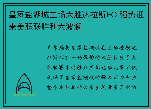 皇家盐湖城主场大胜达拉斯FC 强势迎来美职联胜利大波澜