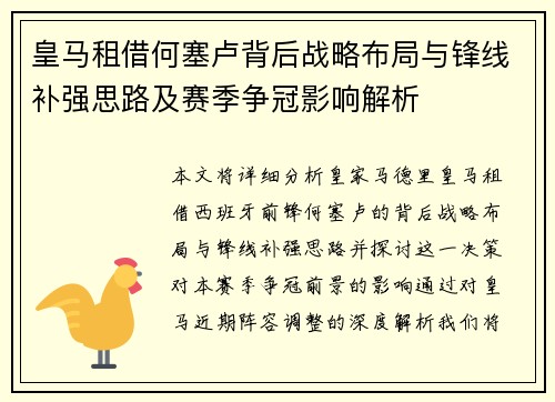 皇马租借何塞卢背后战略布局与锋线补强思路及赛季争冠影响解析
