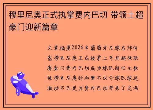 穆里尼奥正式执掌费内巴切 带领土超豪门迎新篇章