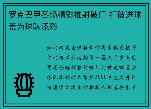 罗克巴甲客场精彩推射破门 打破进球荒为球队添彩 罗克巴甲客场精彩推射破门 打破进球荒为球队添彩