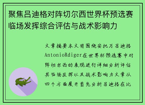 聚焦吕迪格对阵切尔西世界杯预选赛临场发挥综合评估与战术影响力 聚焦吕迪格对阵切尔西世界杯预选赛临场发挥综合评估与战术影响力