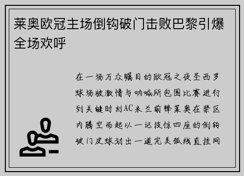 莱奥欧冠主场倒钩破门击败巴黎引爆全场欢呼 莱奥欧冠主场倒钩破门击败巴黎引爆全场欢呼
