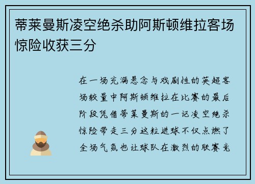 蒂莱曼斯凌空绝杀助阿斯顿维拉客场惊险收获三分