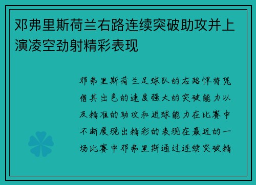 邓弗里斯荷兰右路连续突破助攻并上演凌空劲射精彩表现