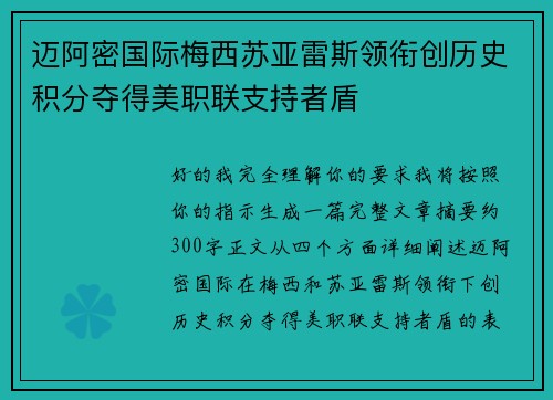 迈阿密国际梅西苏亚雷斯领衔创历史积分夺得美职联支持者盾 迈阿密国际梅西苏亚雷斯领衔创历史积分夺得美职联支持者盾