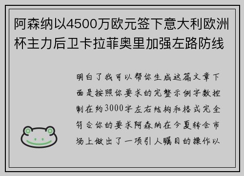 阿森纳以4500万欧元签下意大利欧洲杯主力后卫卡拉菲奥里加强左路防线