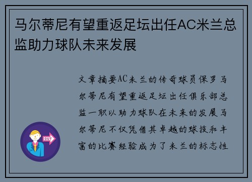 马尔蒂尼有望重返足坛出任AC米兰总监助力球队未来发展