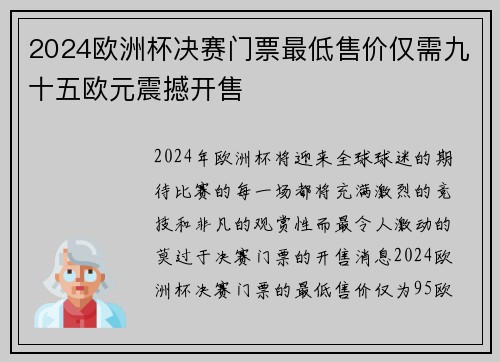 2024欧洲杯决赛门票最低售价仅需九十五欧元震撼开售