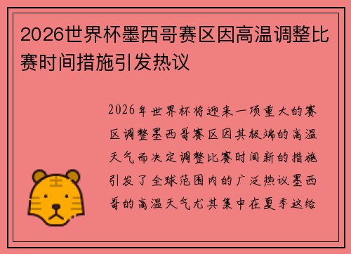 2026世界杯墨西哥赛区因高温调整比赛时间措施引发热议