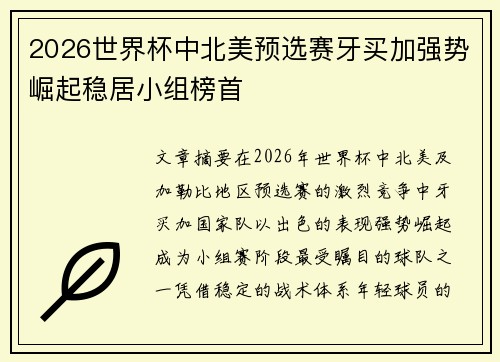 2026世界杯中北美预选赛牙买加强势崛起稳居小组榜首