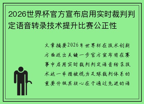 2026世界杯官方宣布启用实时裁判判定语音转录技术提升比赛公正性