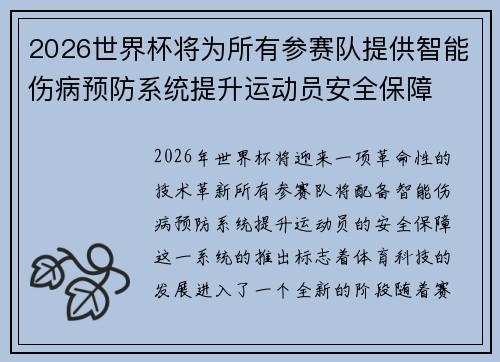 2026世界杯将为所有参赛队提供智能伤病预防系统提升运动员安全保障