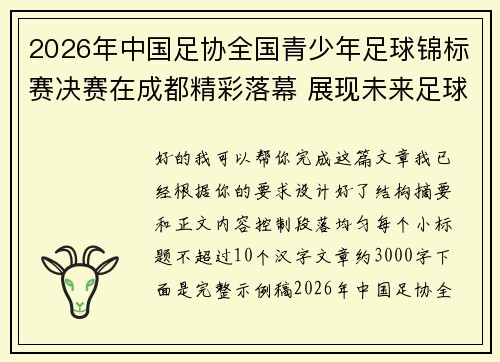 2026年中国足协全国青少年足球锦标赛决赛在成都精彩落幕 展现未来足球新星潜力 2026年中国足协全国青少年足球锦标赛决赛在成都精彩落幕 展现未来足球新星潜力