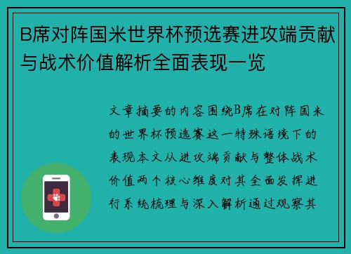 B席对阵国米世界杯预选赛进攻端贡献与战术价值解析全面表现一览 B席对阵国米世界杯预选赛进攻端贡献与战术价值解析全面表现一览