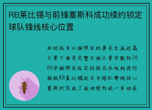 RB莱比锡与前锋塞斯科成功续约锁定球队锋线核心位置 RB莱比锡与前锋塞斯科成功续约锁定球队锋线核心位置