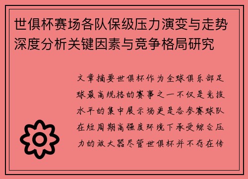 世俱杯赛场各队保级压力演变与走势深度分析关键因素与竞争格局研究