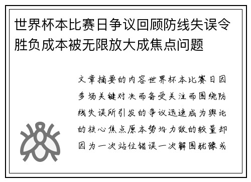 世界杯本比赛日争议回顾防线失误令胜负成本被无限放大成焦点问题
